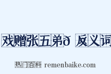 戏赠张五弟𬤇反义词是什么意思的图片